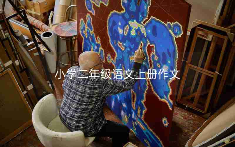 小学二年级语文上册作文