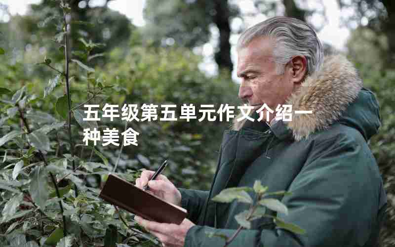 五年级第五单元作文介绍一种美食