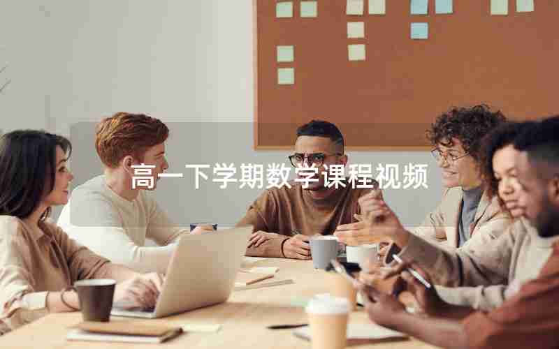 高一下学期数学课程视频