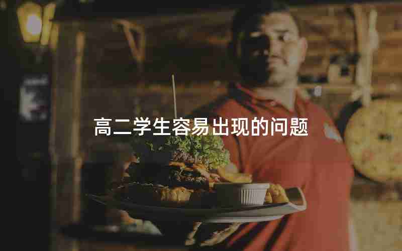 高二学生容易出现的问题