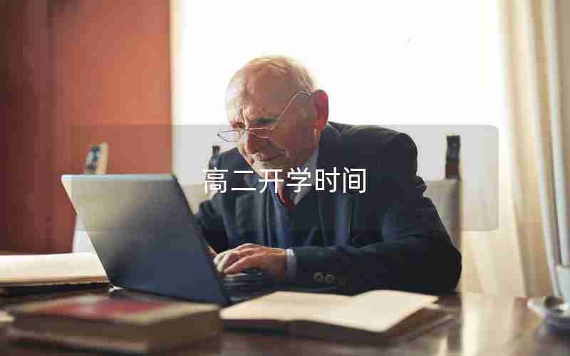 高二开学时间