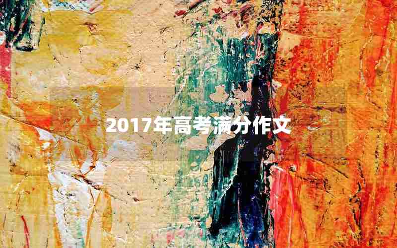 2017年高考满分作文
