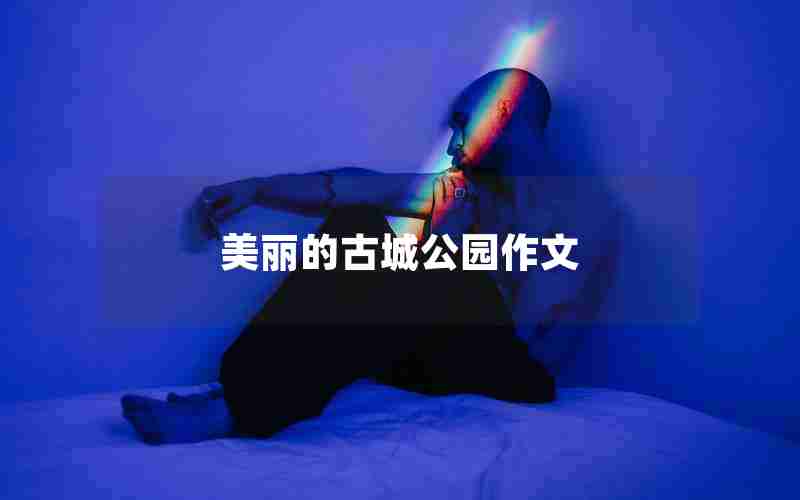 美丽的古城公园作文