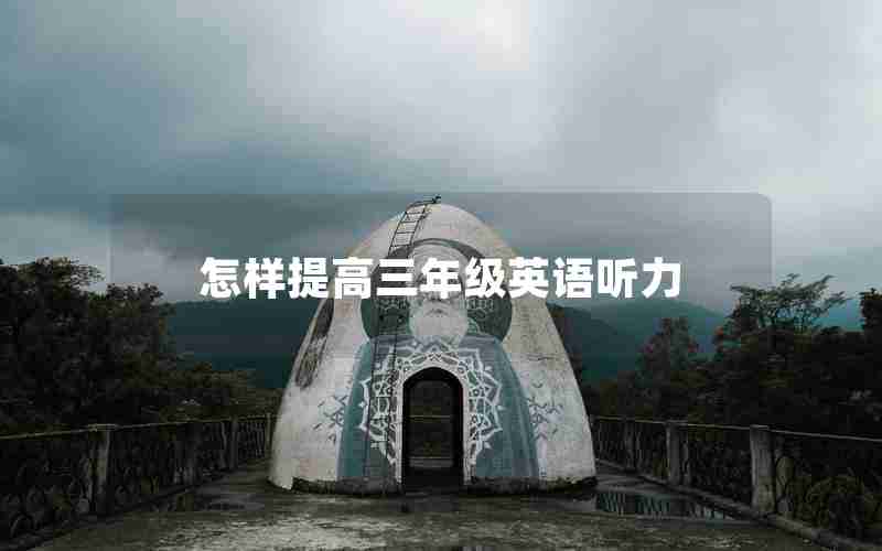 怎样提高三年级英语听力