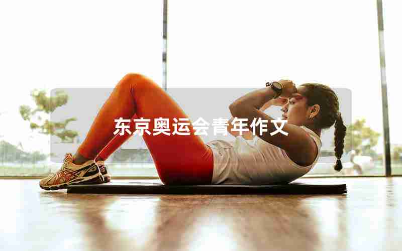 东京奥运会青年作文