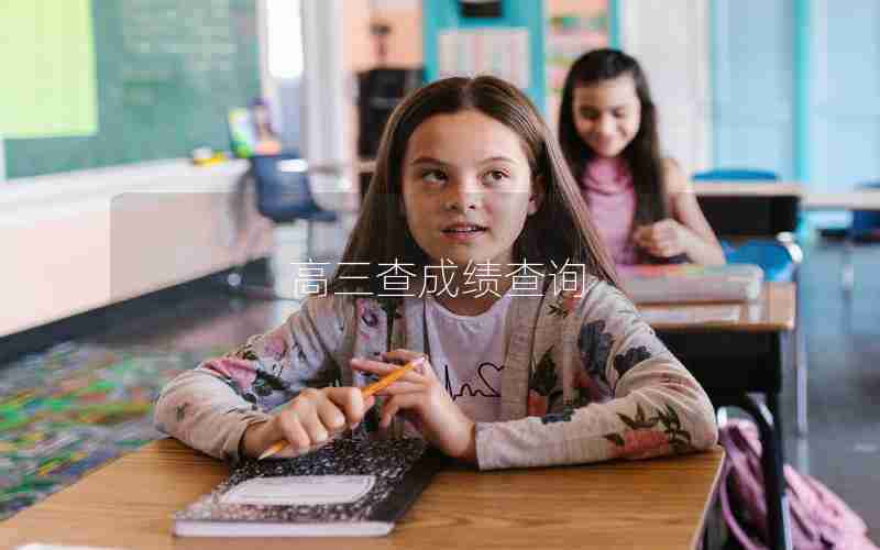 高三查成绩查询