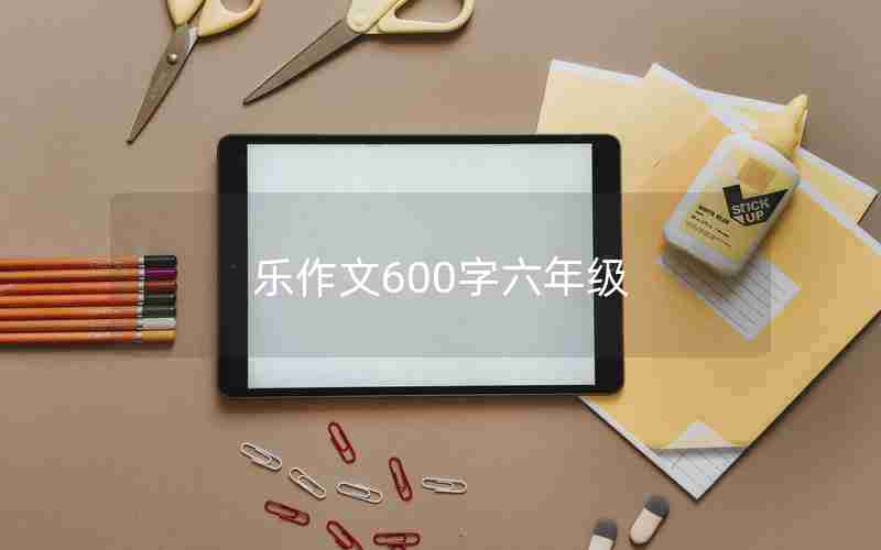 乐作文600字六年级