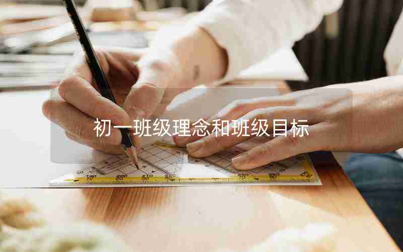 初一班级理念和班级目标