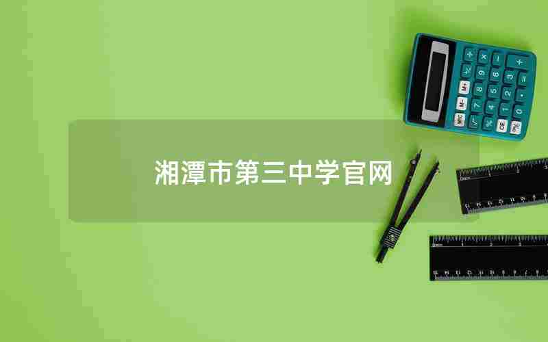 湘潭市第三中学官网
