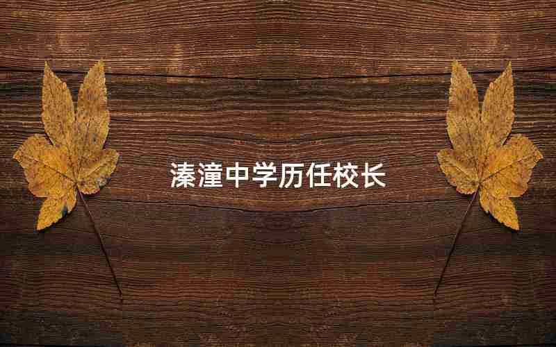 溱潼中学历任校长