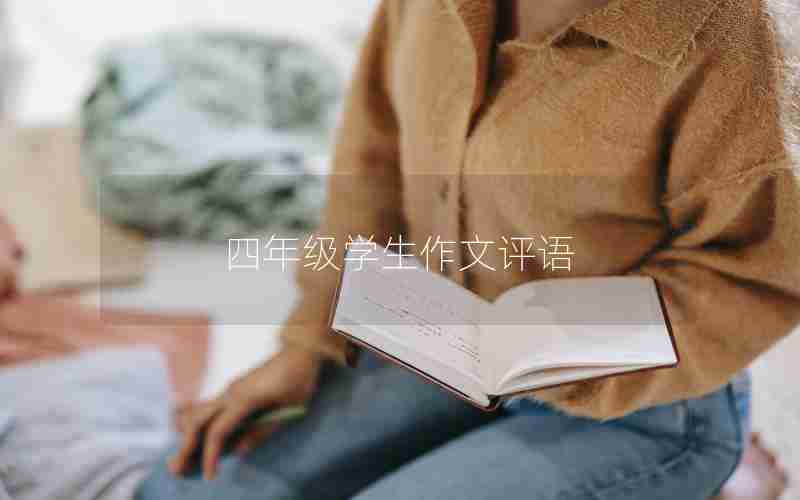 四年级学生作文评语