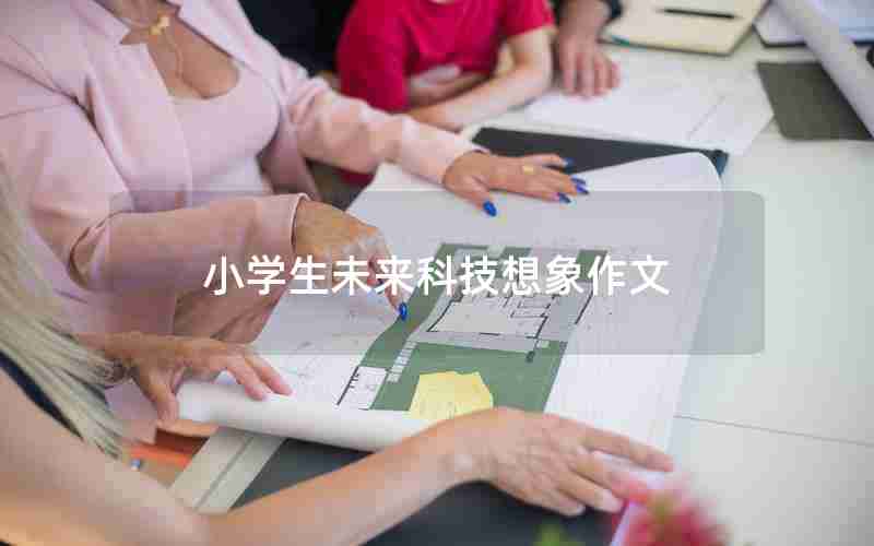 小学生未来科技想象作文