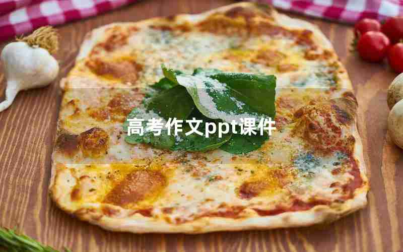 高考作文ppt课件