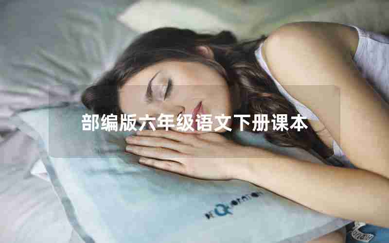 部编版六年级语文下册课本