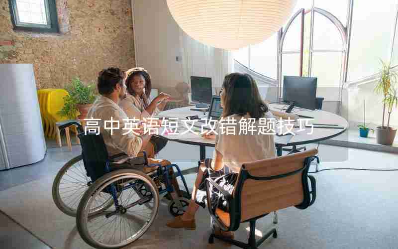 高中英语短文改错解题技巧