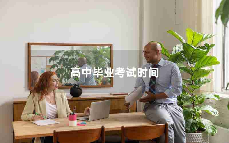 高中毕业考试时间