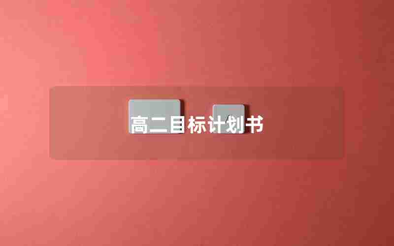 高二目标计划书