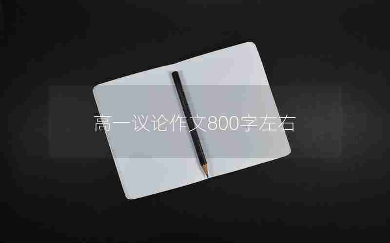 高一议论作文800字左右