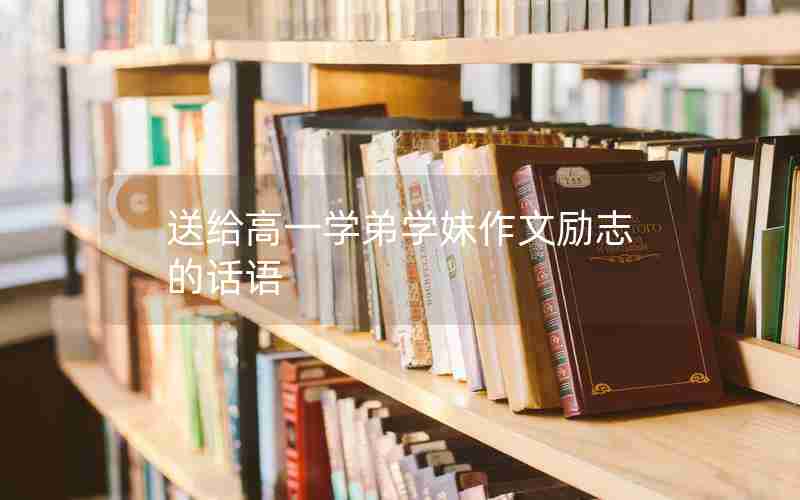 送给高一学弟学妹作文励志的话语