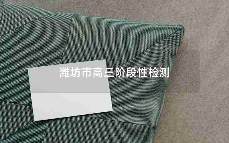 潍坊市高三阶段性检测