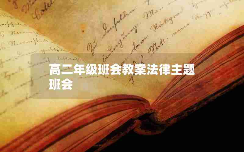 高二年级班会教案法律主题班会