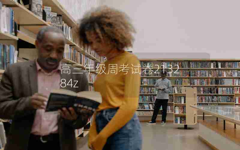高三年级周考试卷213284z