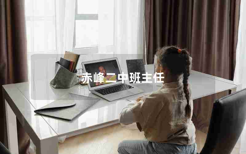 赤峰二中班主任
