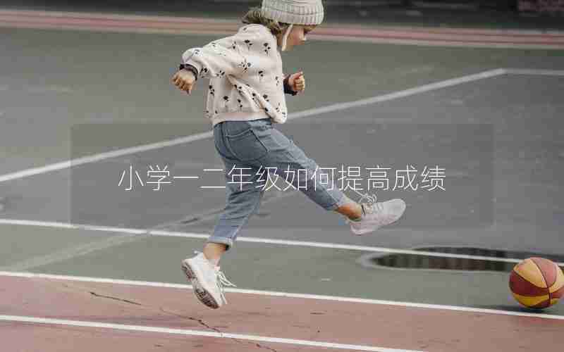 小学一二年级如何提高成绩