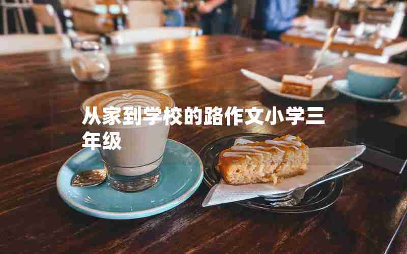 从家到学校的路作文小学三年级