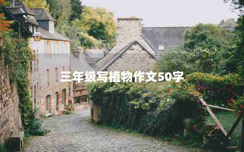 三年级写植物作文50字