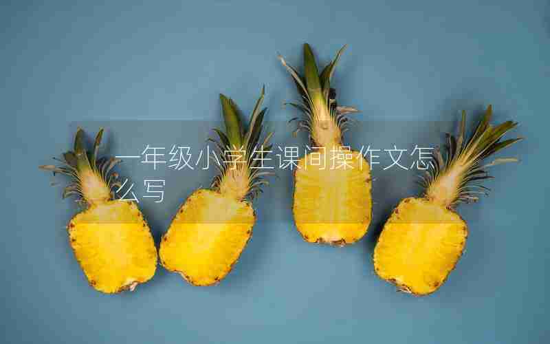 一年级小学生课间操作文怎么写
