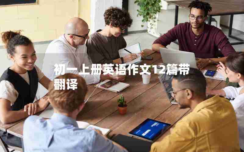 初一上册英语作文12篇带翻译