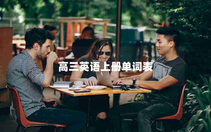高三英语上册单词表
