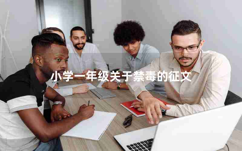 小学一年级关于禁毒的征文