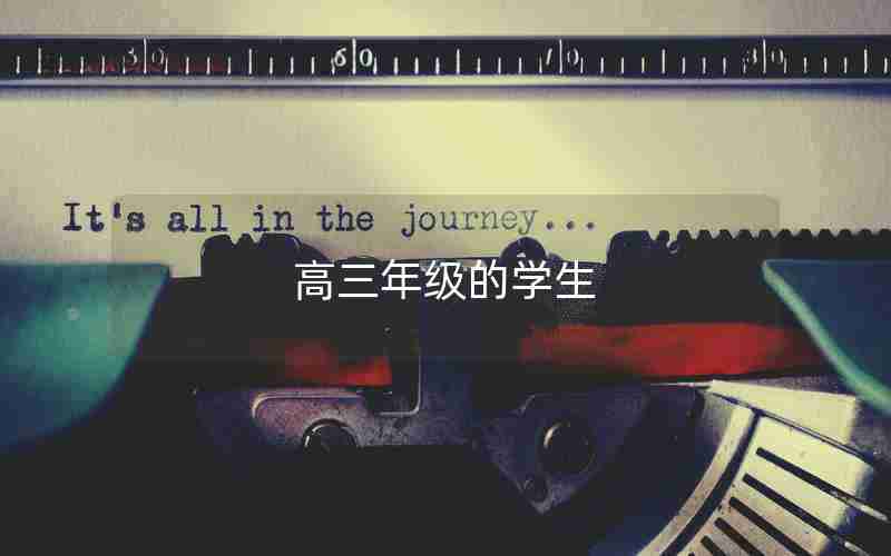 高三年级的学生