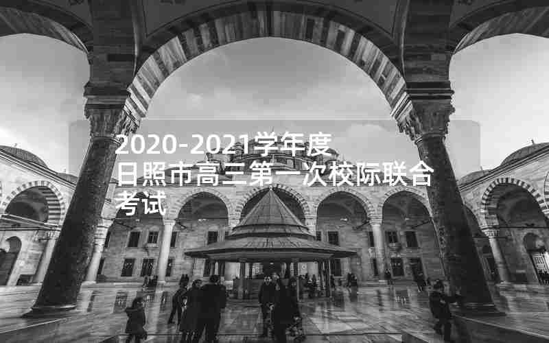 2020-2021学年度日照市高三第一次校际联合考试