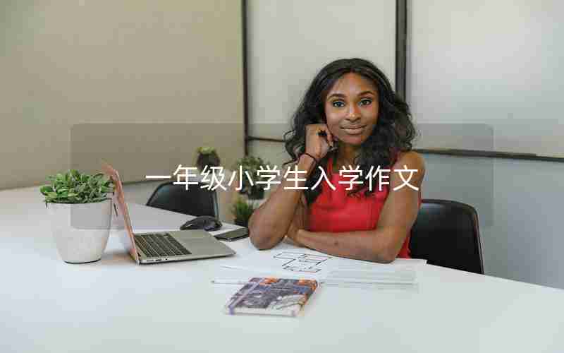 一年级小学生入学作文