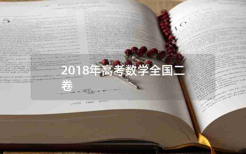 2018年高考数学全国二卷