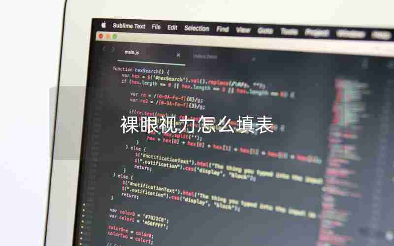 裸眼视力怎么填表