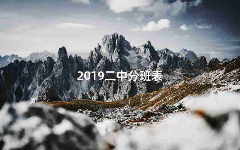 2019二中分班表