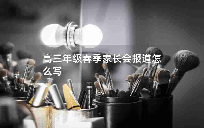 高三年级春季家长会报道怎么写