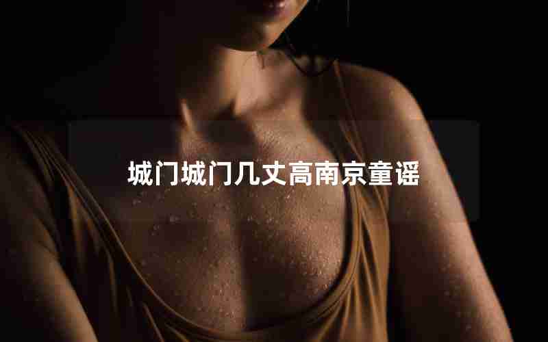 城门城门几丈高南京童谣