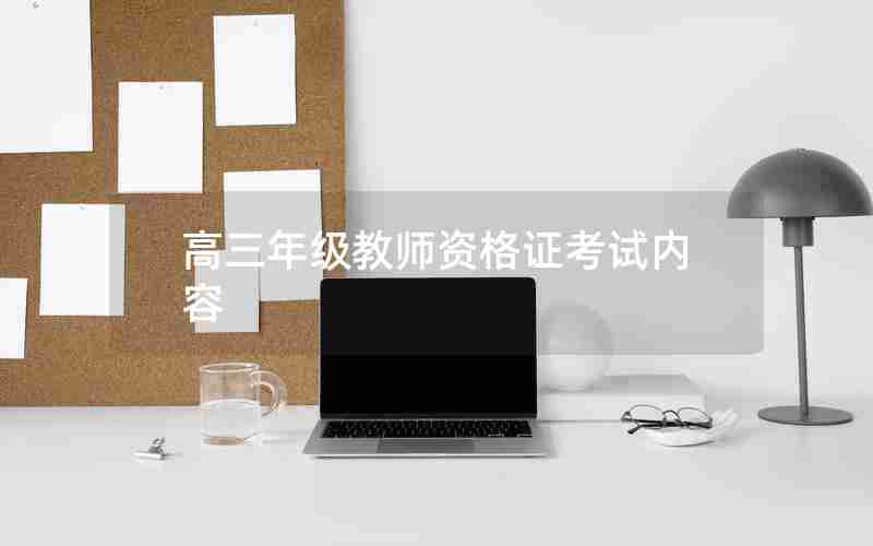 高三年级教师资格证考试内容