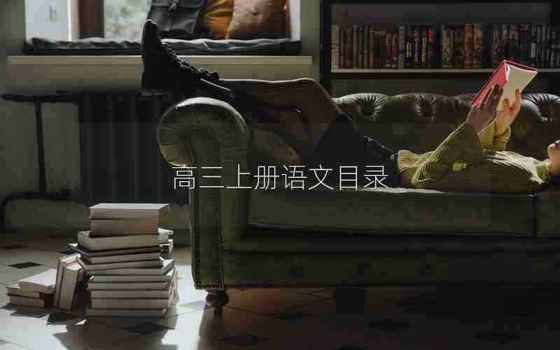 高三上册语文目录