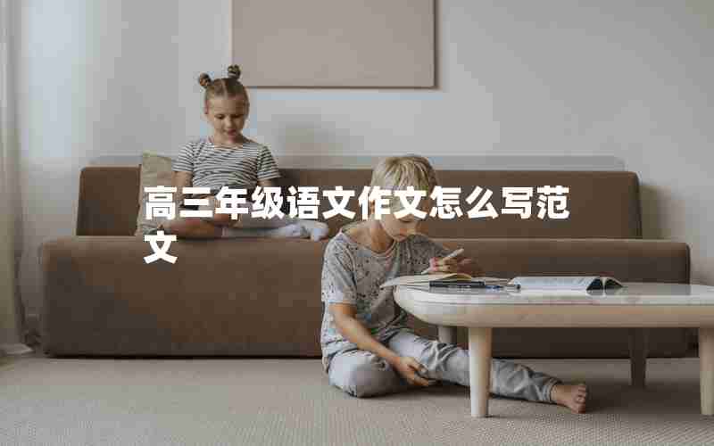 高三年级语文作文怎么写范文