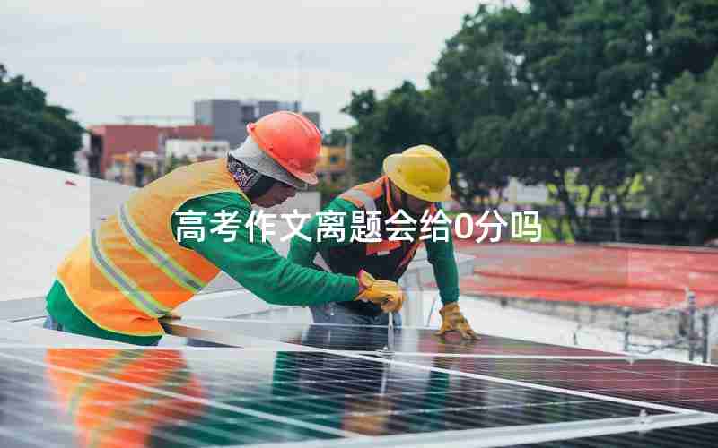高考作文离题会给0分吗