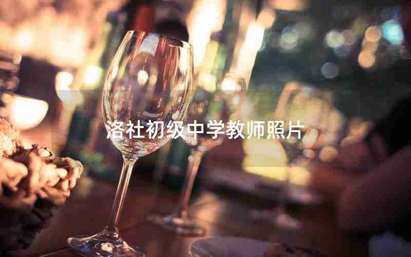 洛社初级中学教师照片
