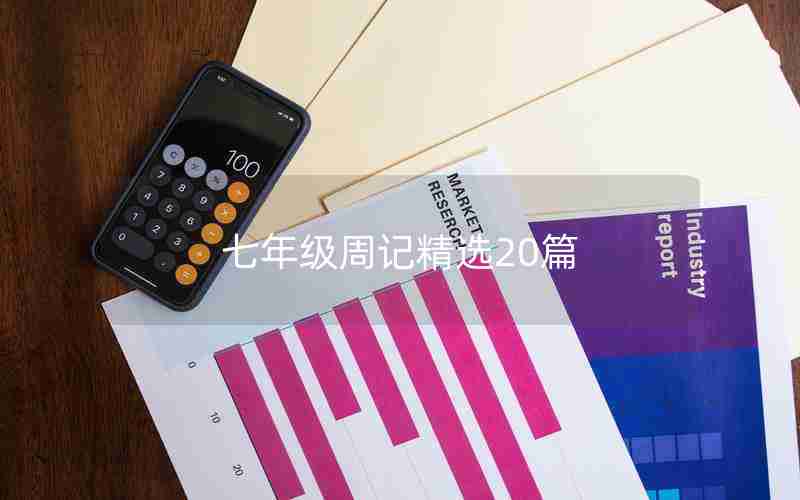 七年级周记精选20篇