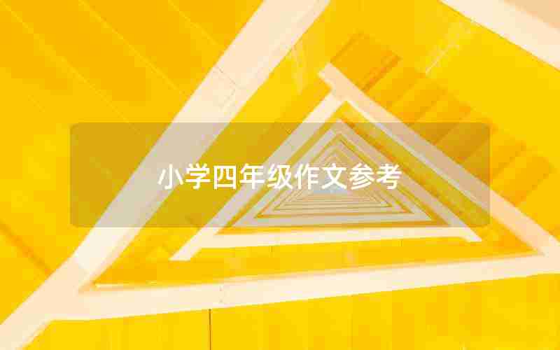 小学四年级作文参考