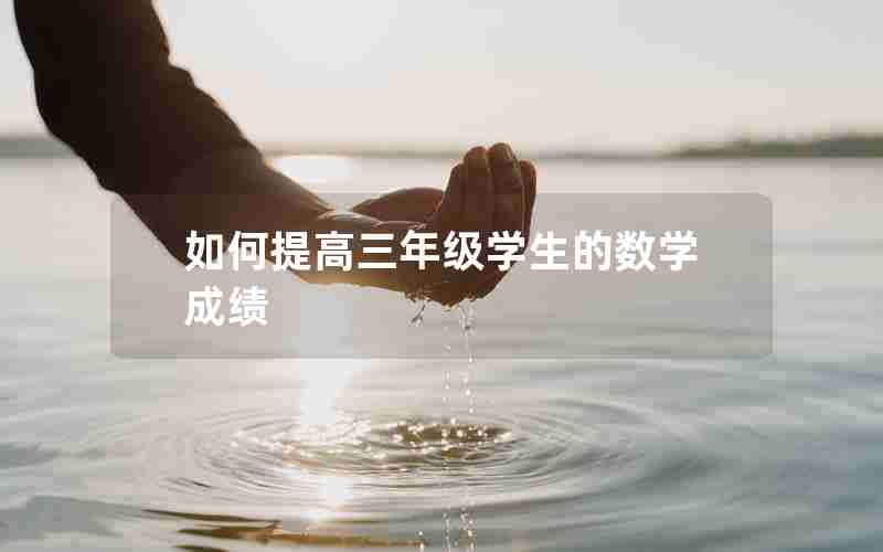 如何提高三年级学生的数学成绩